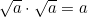 \sqrt{a}\cdot\sqrt{a}=a