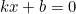 kx + b = 0