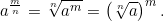 \[a^{\frac{m}{n}} = \sqrt[n]{a^m} = \left(\sqrt[n]{a}\right)^m.\]