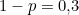 1-p = 0{,}3
