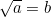 \sqrt{a} = b