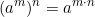 \[(a^m)^n = a^{m \cdot n}\]
