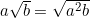 a\sqrt{b} = \sqrt{a^2 b}