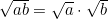\sqrt{ab} = \sqrt{a}\cdot\sqrt{b}