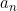 a_n